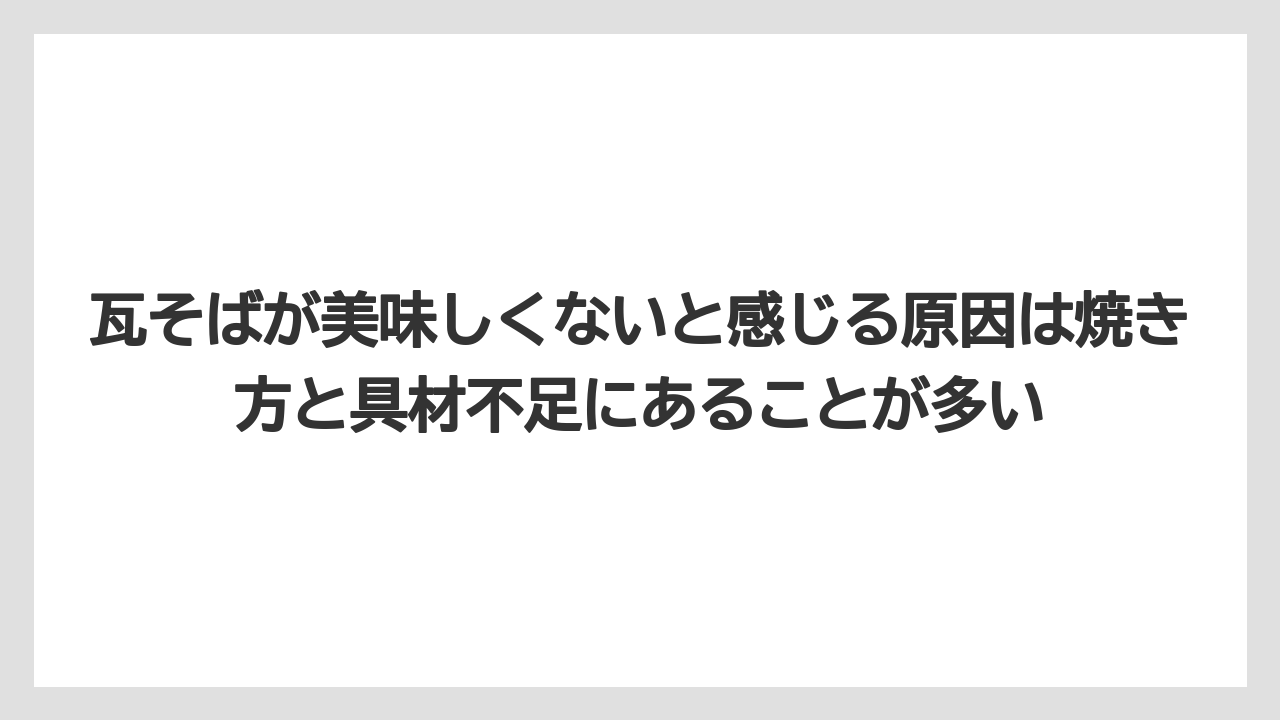 【リゾート】【宿泊】【旅】瓦そばが美味しくないと感じる原因は焼き方と具材不足にあることが多い