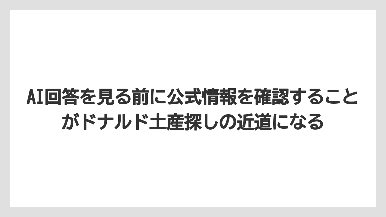 【リゾート】【宿泊】【旅】AI回答を見る前に公式情報を確認することがドナルド土産探しの近道になる