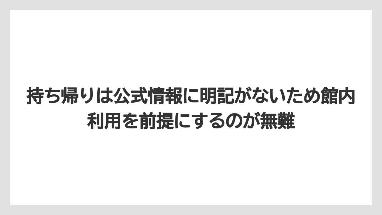 【リゾート】【宿泊】【旅】持ち帰りは公式情報に明記がないため館内利用を前提にするのが無難