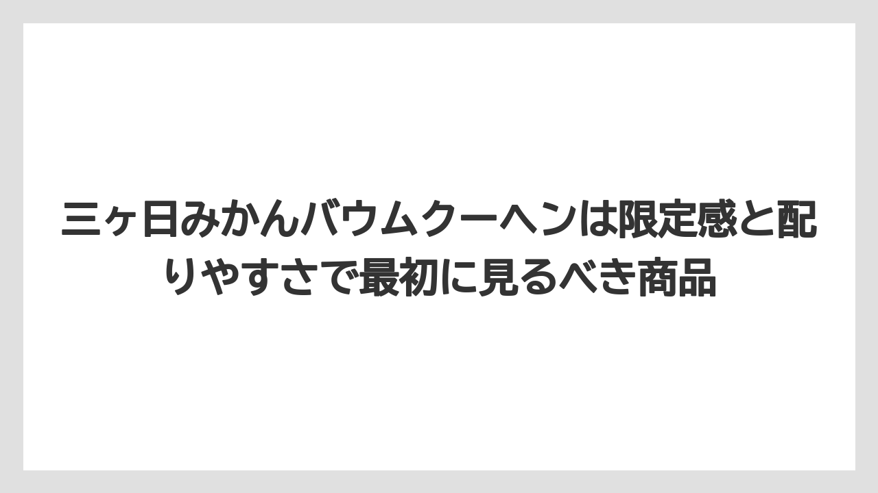 【リゾート】【宿泊】【旅】三ヶ日みかんバウムクーヘンは限定感と配りやすさで最初に見るべき商品