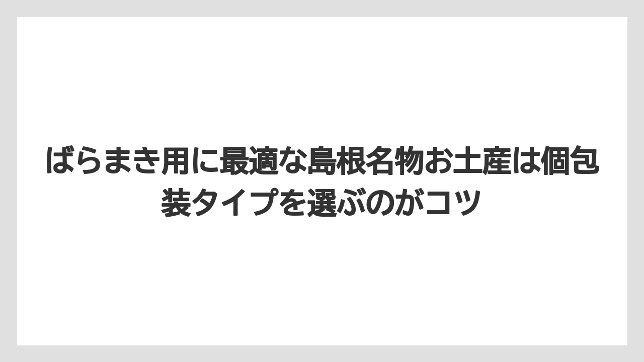 【リゾート】【宿泊】【旅】ばらまき用に最適な島根名物お土産は個包装タイプを選ぶのがコツ