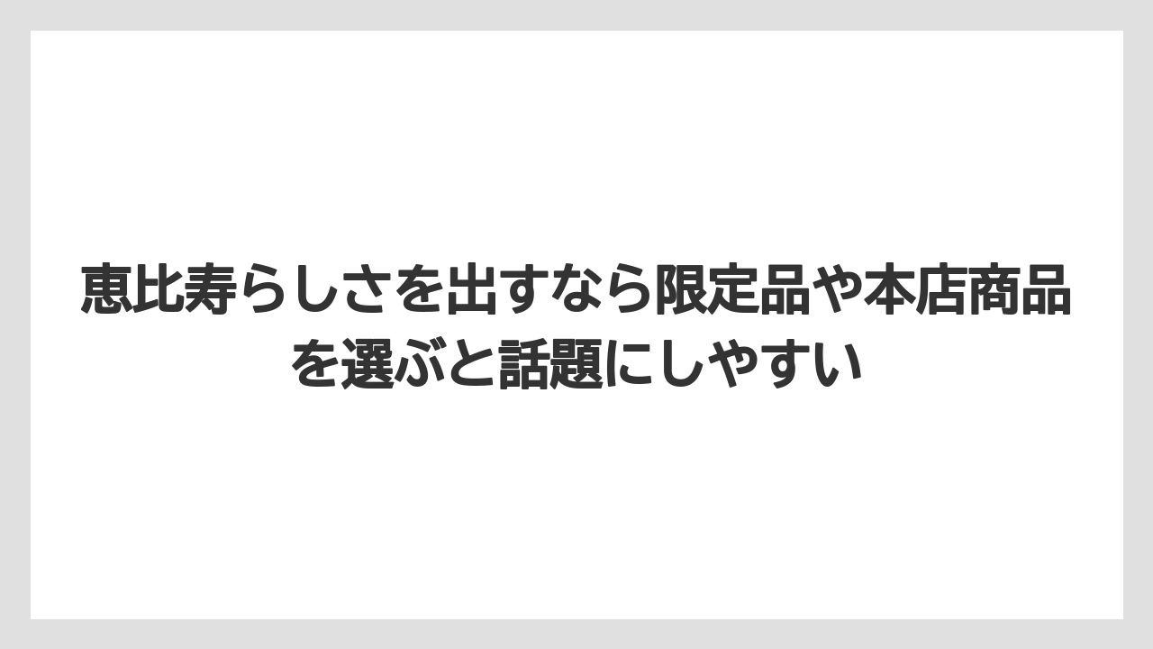 【ウェスティン】【リゾート】【宿泊】恵比寿らしさを出すなら限定品や本店商品を選ぶと話題にしやすい