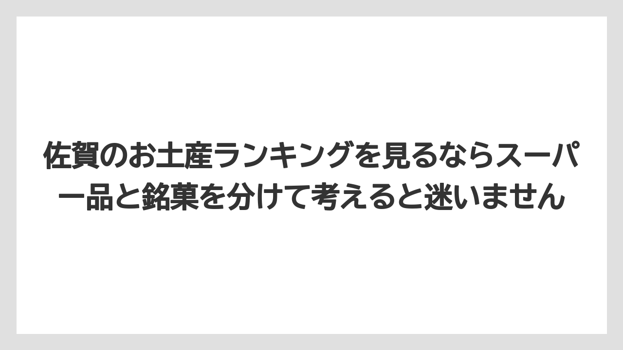 【リゾート】【宿泊】【旅】佐賀のお土産ランキングを見るならスーパー品と銘菓を分けて考えると迷いません