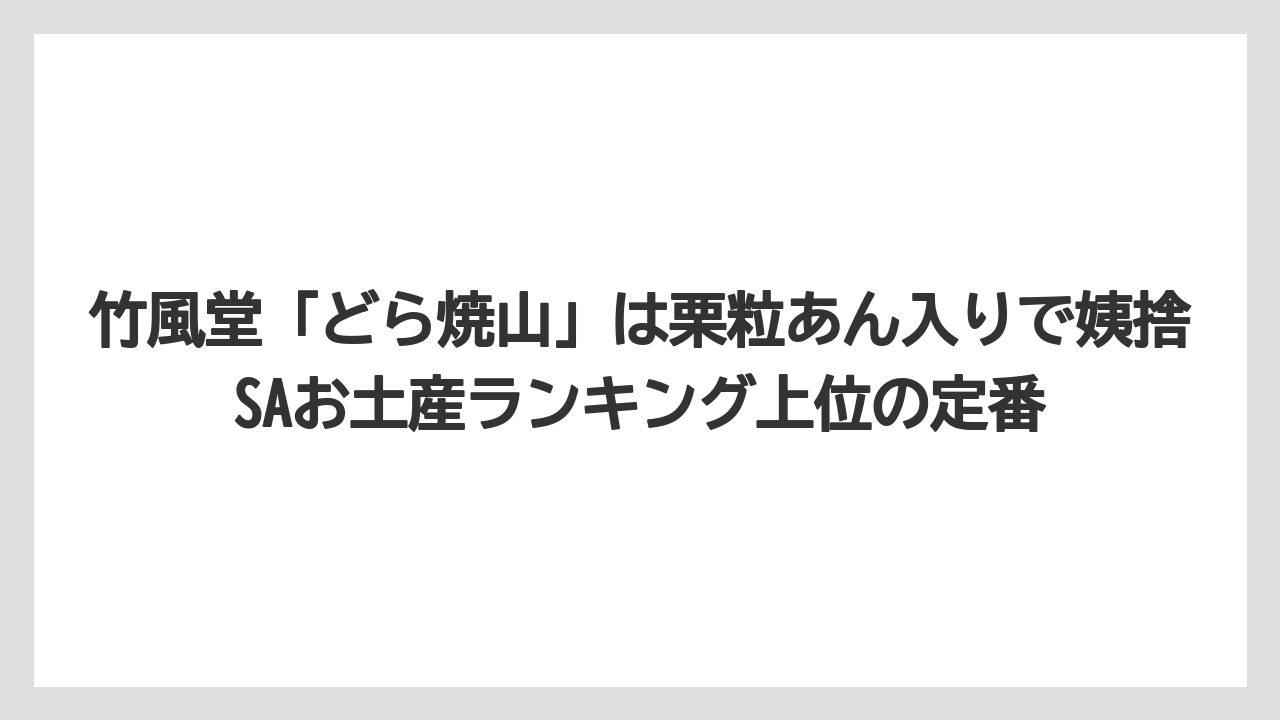 【リゾート】【宿泊】【旅】竹風堂「どら焼山」は栗粒あん入りで姨捨SAお土産ランキング上位の定番