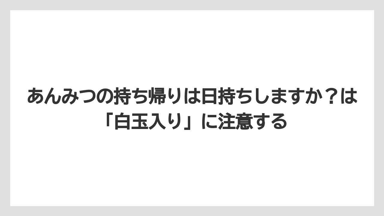 【リゾート】【宿泊】【旅】あんみつの持ち帰りは日持ちしますか？は「白玉入り」に注意する