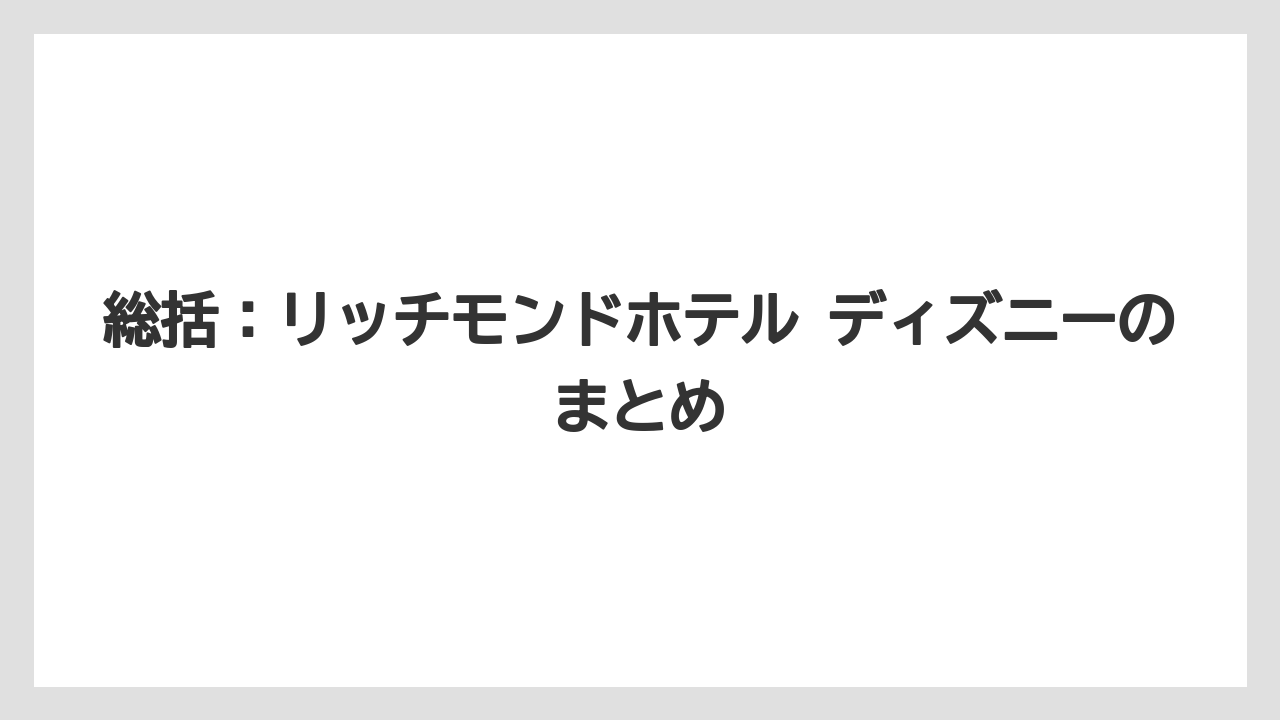 【宿】【宿泊】【旅】総括:リッチモンドホテル ディズニーのまとめ