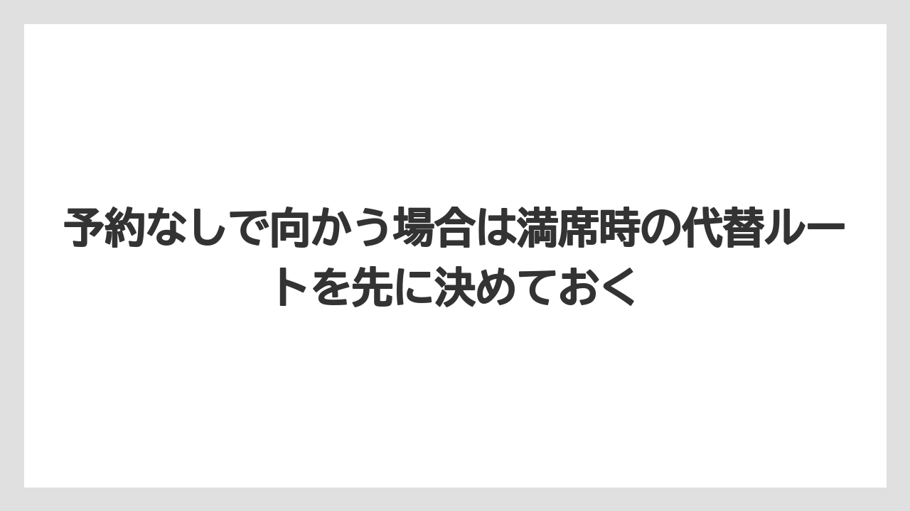 【リゾート】【宿泊】【旅】予約なしで向かう場合は満席時の代替ルートを先に決めておく