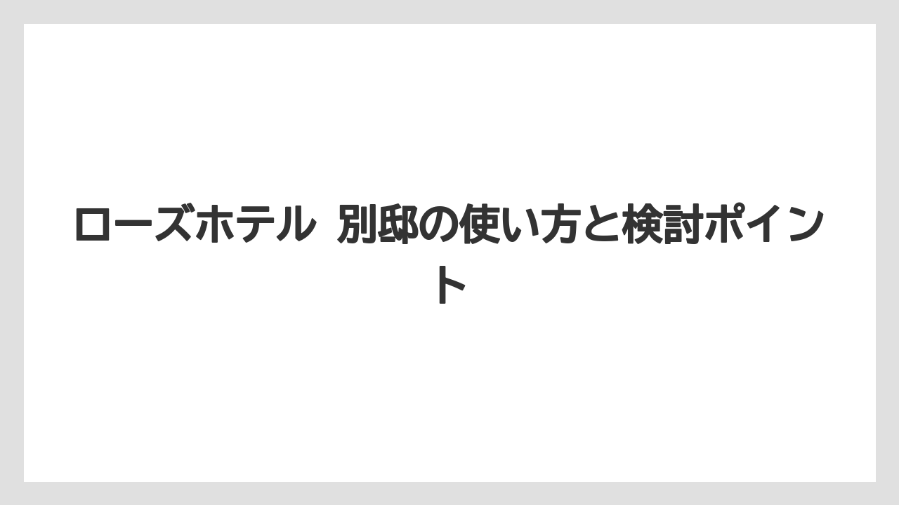 【リゾート】【宿泊】【旅】AI回答を見る前に公式情報と口コミを照合すると誤解を減らせる