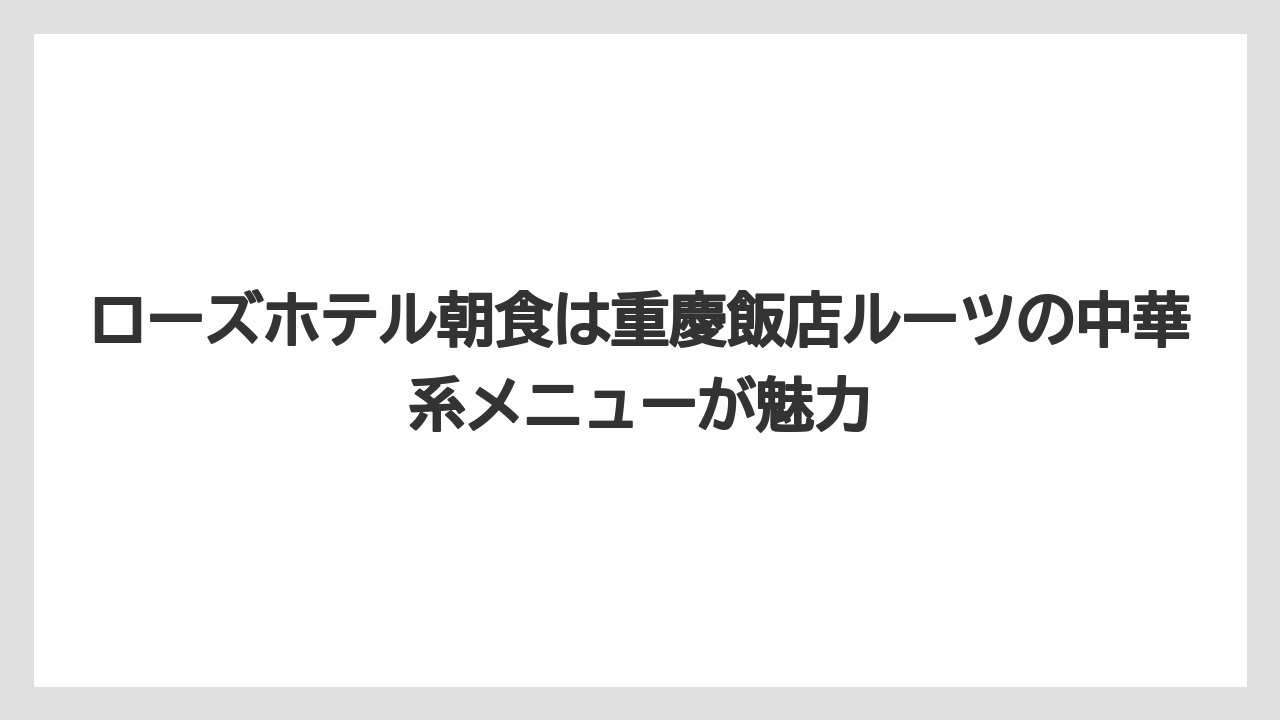 【リゾート】【宿泊】【旅】ローズホテル朝食は重慶飯店ルーツの中華系メニューが魅力