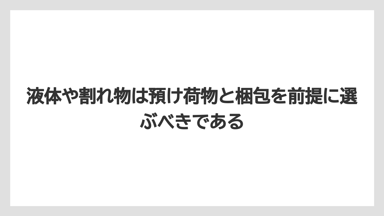 【リゾート】【宿泊】【旅】液体や割れ物は預け荷物と梱包を前提に選ぶべきである