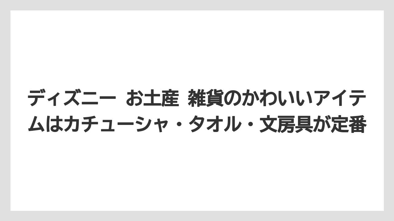 【リゾート】【宿泊】【旅】ディズニー お土産 雑貨のかわいいアイテムはカチューシャ・タオル・文房具が定番