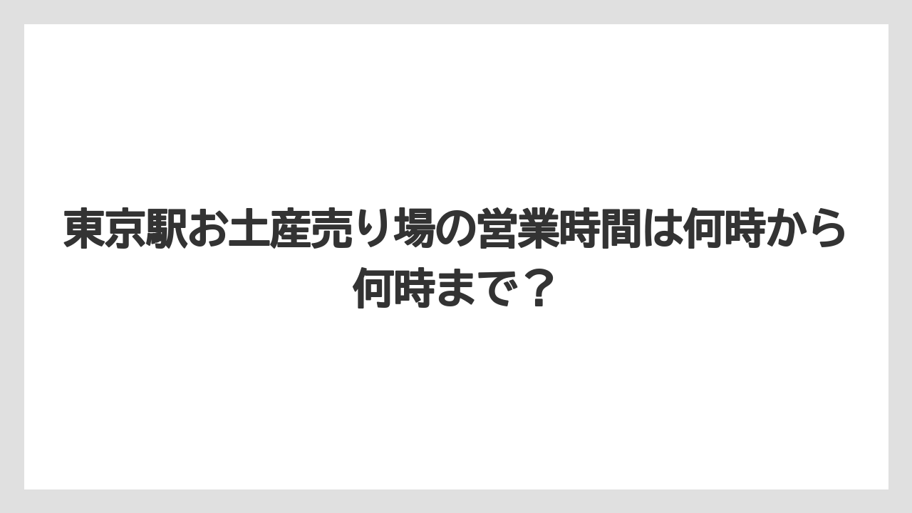 【リゾート】【宿泊】【旅】東京駅お土産売り場の営業時間は何時から何時まで?