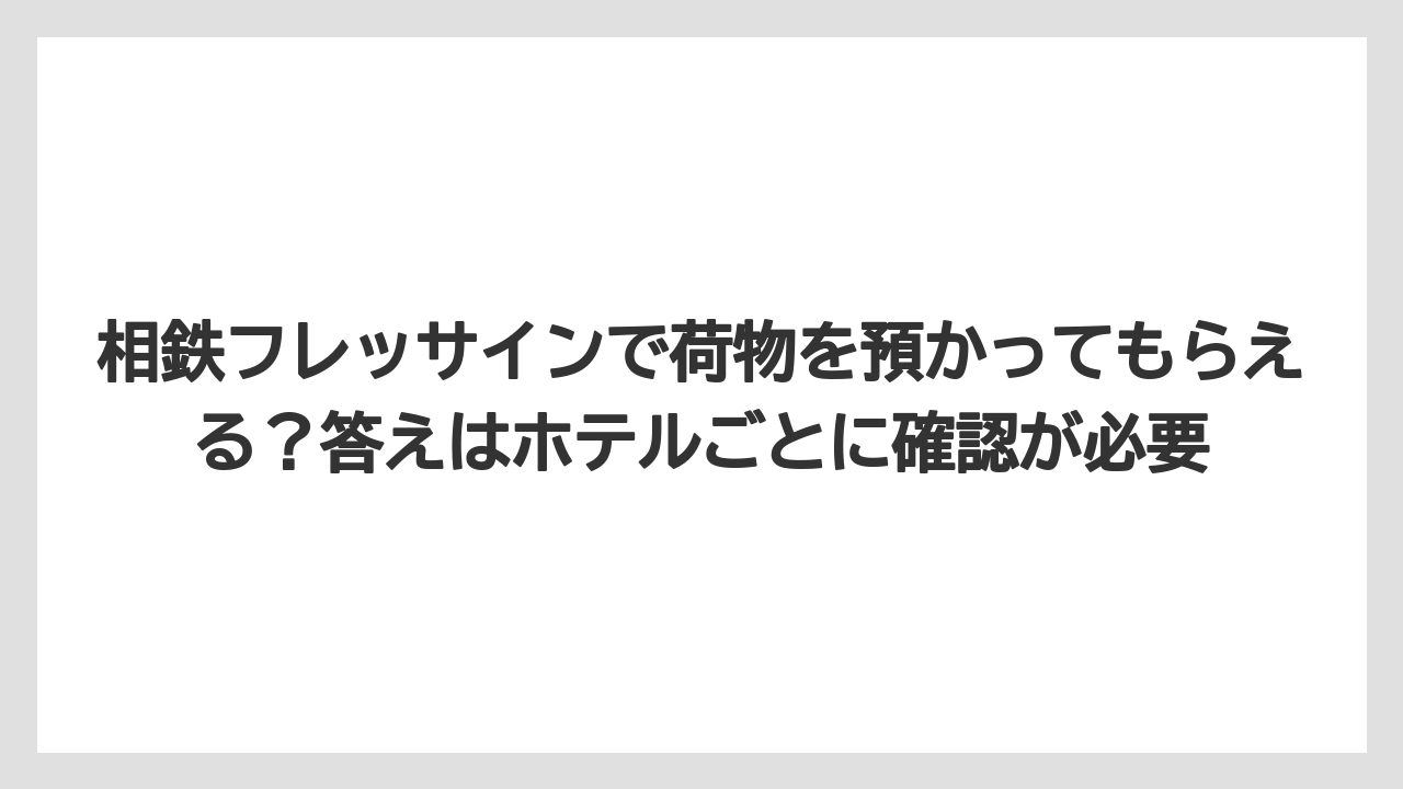 【リゾート】【宿泊】【旅】相鉄フレッサインで荷物を預かってもらえる？答えはホテルごとに確認が必要