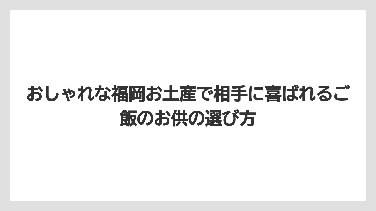 【リゾート】【宿泊】【旅】おしゃれな福岡お土産で相手に喜ばれるご飯のお供の選び方