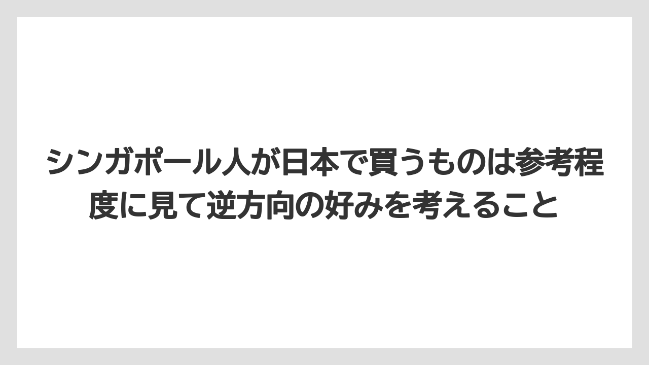 【リゾート】【宿泊】【旅】シンガポール人が日本で買うものは参考程度に見て逆方向の好みを考えること