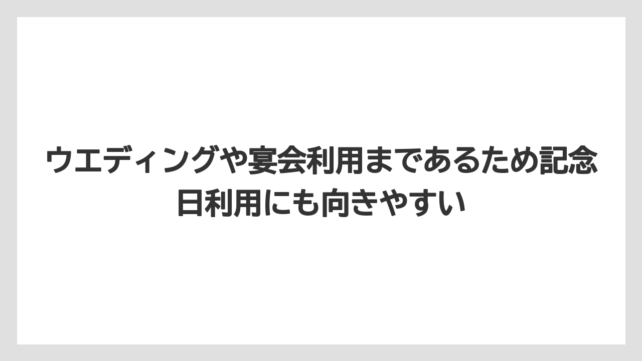 【リゾート】【宿泊】【旅】ウエディングや宴会利用まであるため記念日利用にも向きやすい