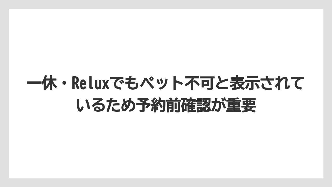 【リゾート】【宿泊】【旅】一休・Reluxでもペット不可と表示されているため予約前確認が重要