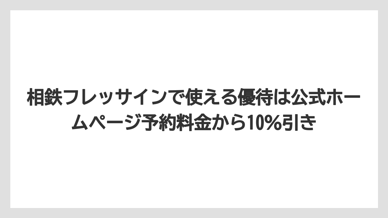 【リゾート】【宿泊】【旅】相鉄フレッサインで使える優待は公式ホームページ予約料金から10%引き