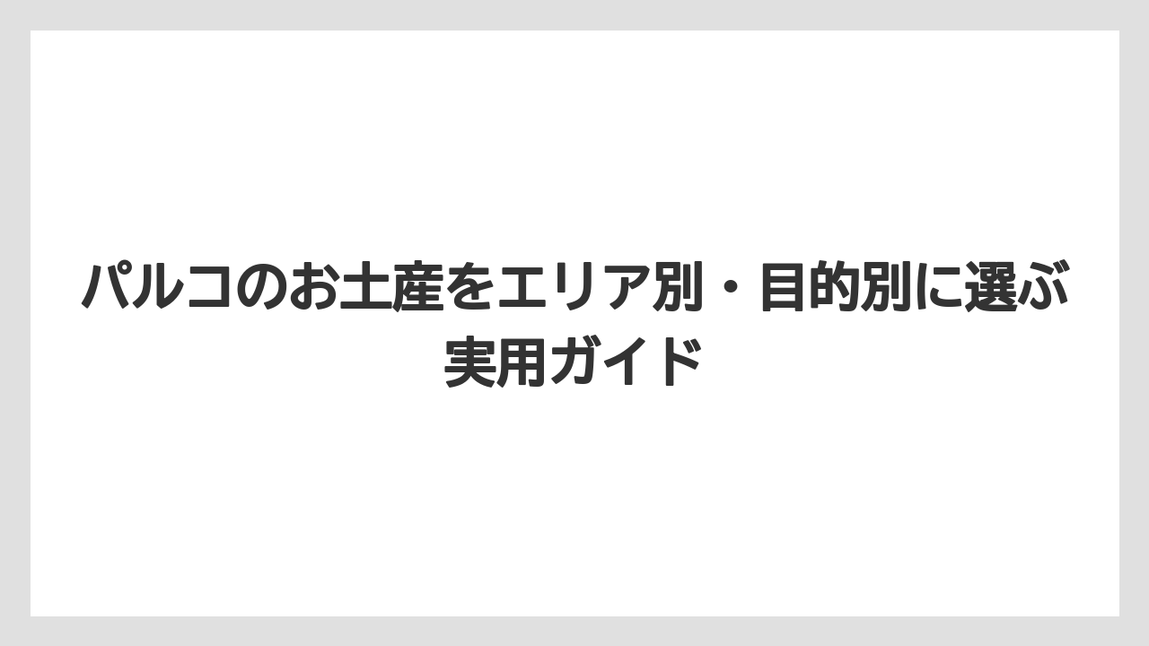 【リゾート】【宿泊】【旅】静岡PARCOは館内検索0件でも周辺土産店まで見ると選択肢が増える