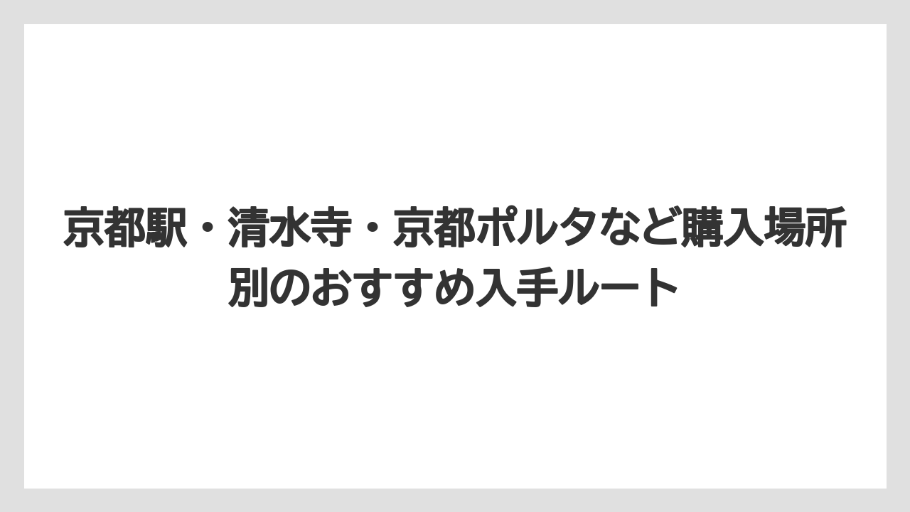 【リゾート】【宿泊】【旅】京都駅・清水寺・京都ポルタなど購入場所別のおすすめ入手ルート