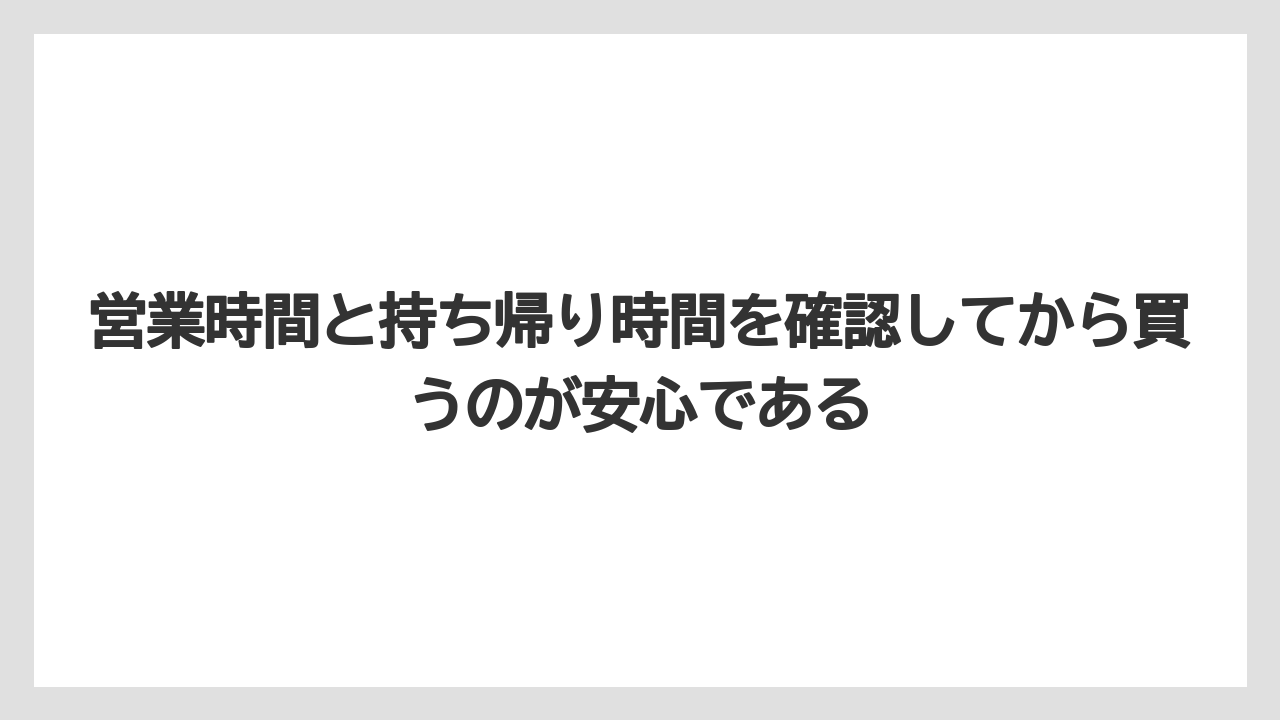 【リゾート】【宿泊】【旅】営業時間と持ち帰り時間を確認してから買うのが安心である