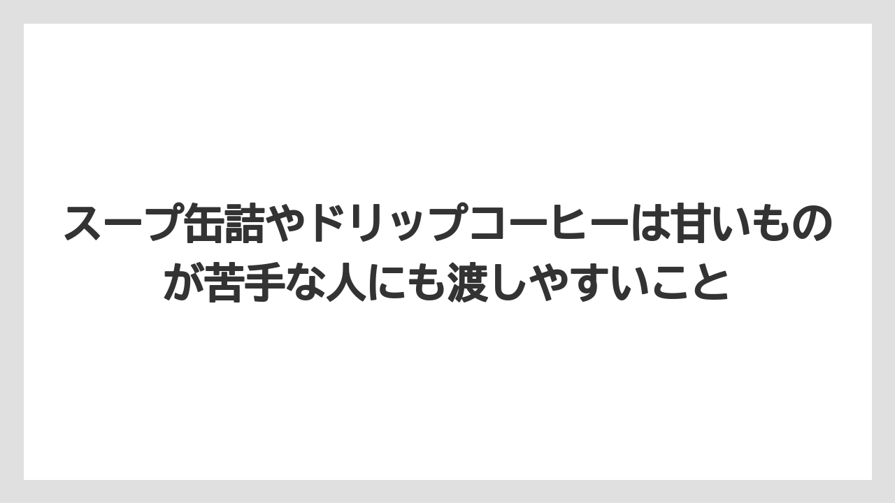 【ホテルオークラ】【リゾート】【宿泊】スープ缶詰やドリップコーヒーは甘いものが苦手な人にも渡しやすいこと
