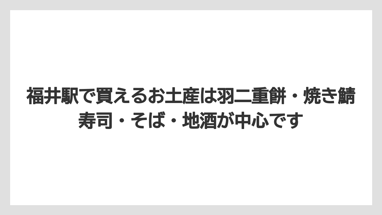 【リゾート】【宿泊】【旅】福井駅で買えるお土産は羽二重餅・焼き鯖寿司・そば・地酒が中心です