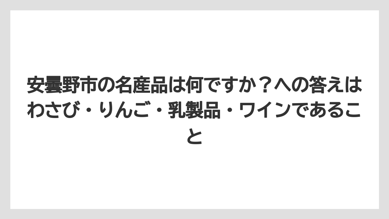 【宿泊】【旅】【楽天トラベル】安曇野市の名産品は何ですか？への答えはわさび・りんご・乳製品・ワインであること