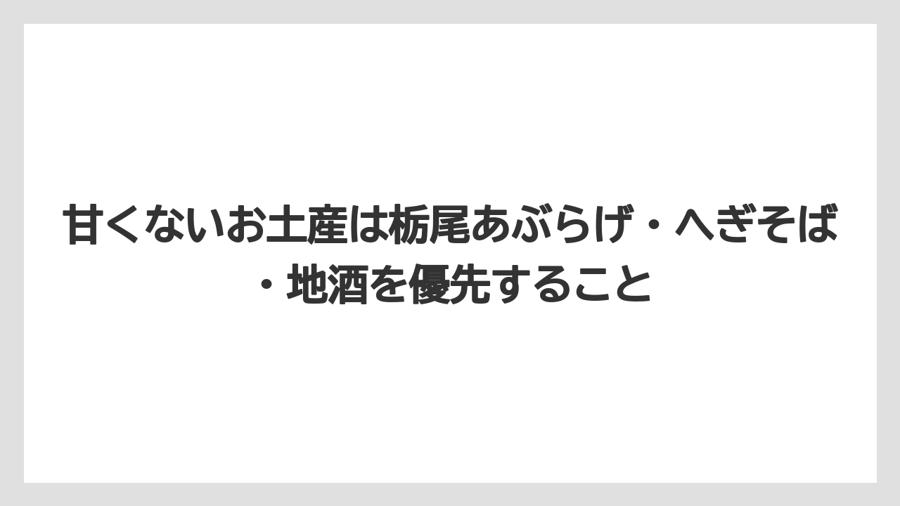 【リゾート】【宿泊】【旅】甘くないお土産は栃尾あぶらげ・へぎそば・地酒を優先すること