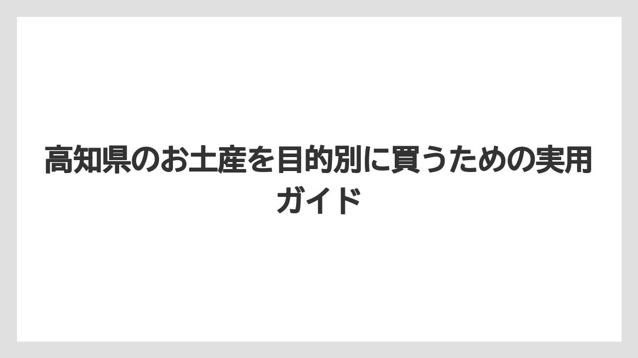 【リゾート】【宿泊】【旅】高知土産の雑貨は土佐和紙や高知トーサーのような話題性で選ぶこと