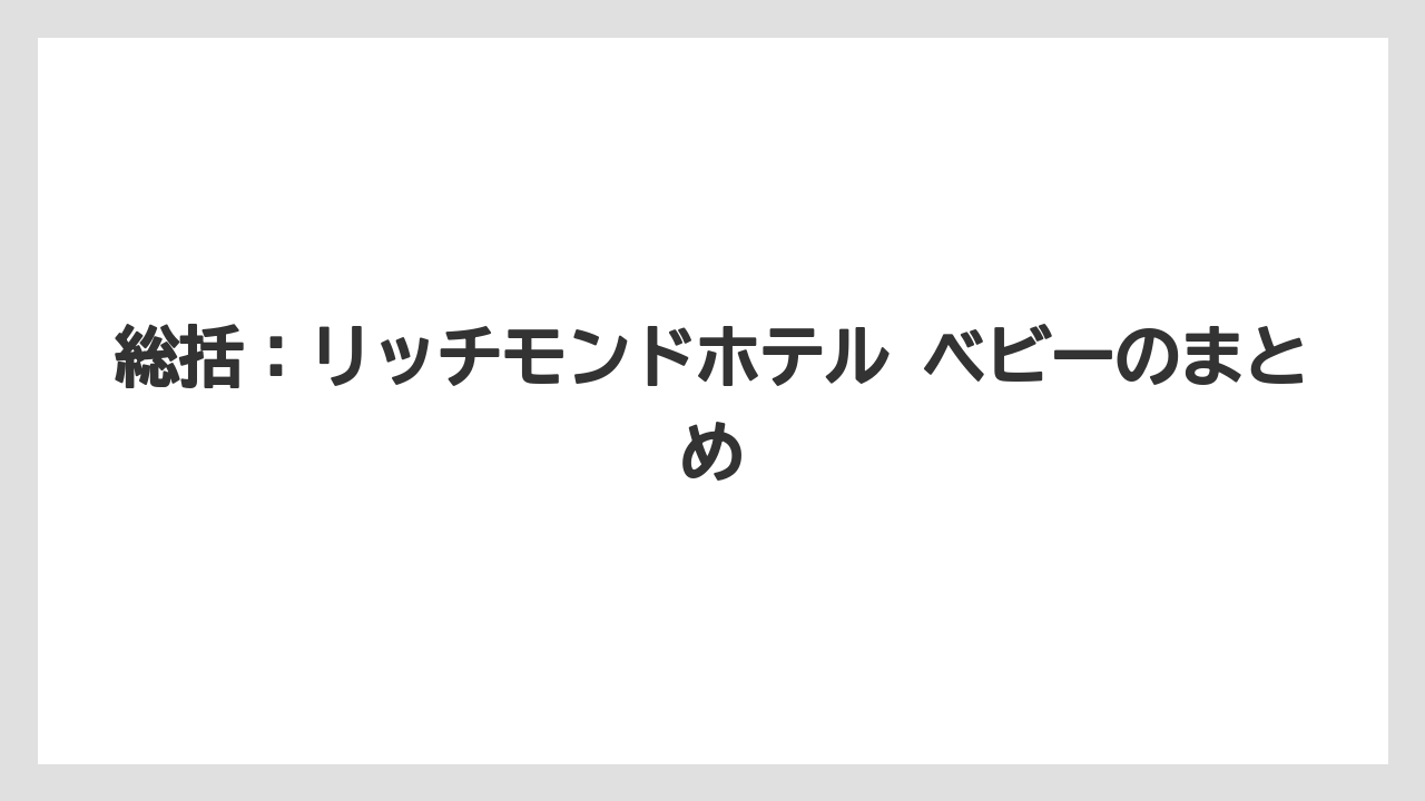 【リゾート】【宿泊】【旅】総括：リッチモンドホテル ベビーのまとめ