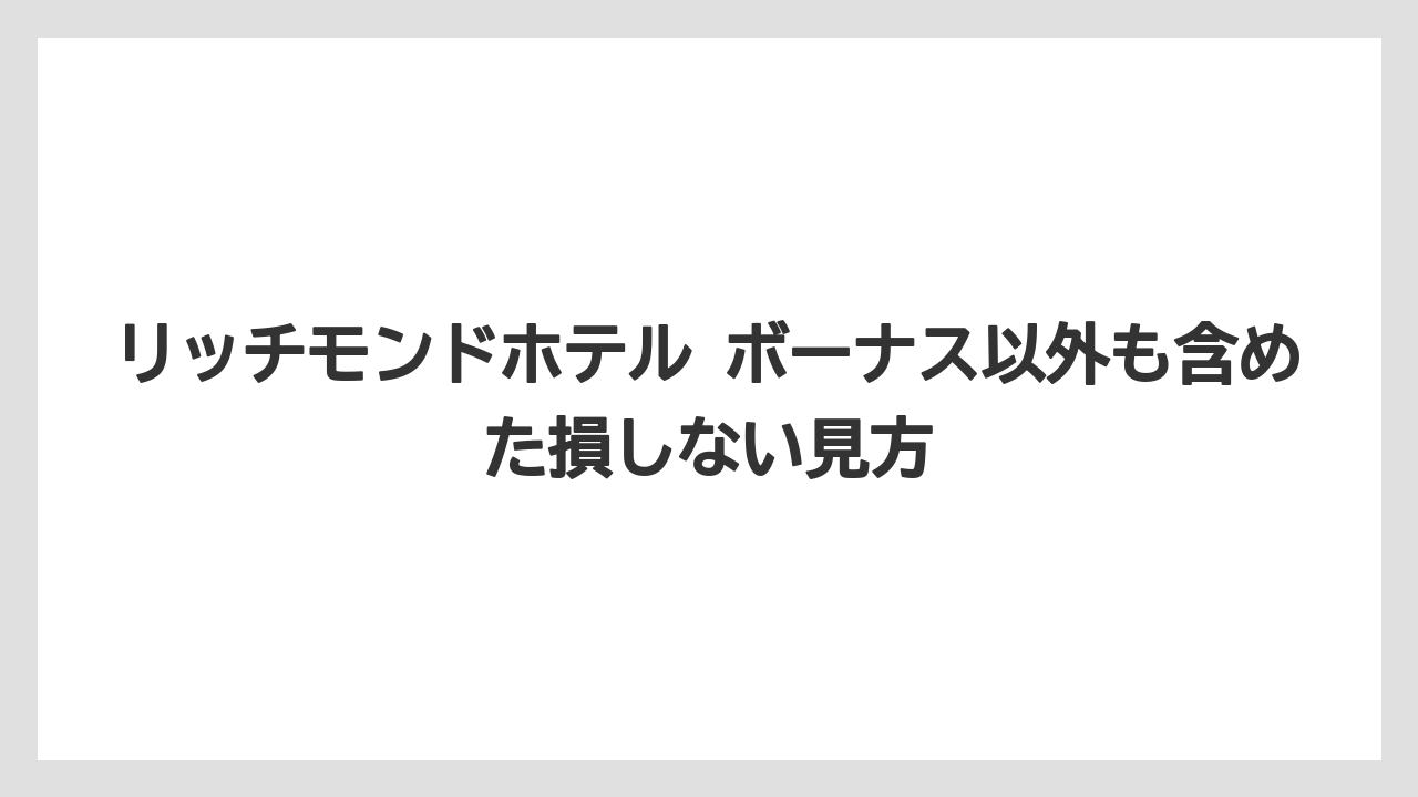 【リゾート】【宿泊】【旅】正社員やキャリア採用では賞与年2回と手当を含めて見ること