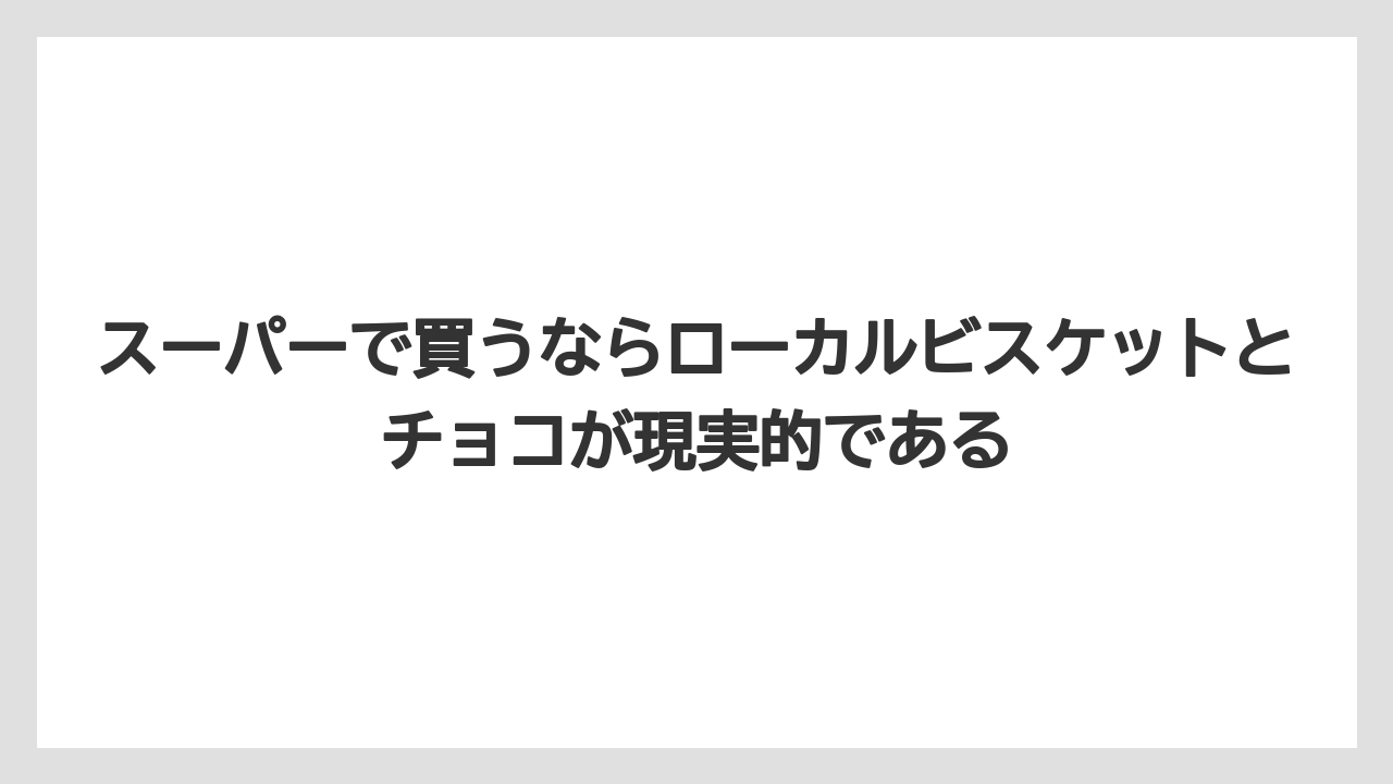 【リゾート】【宿泊】【旅】スーパーで買うならローカルビスケットとチョコが現実的である