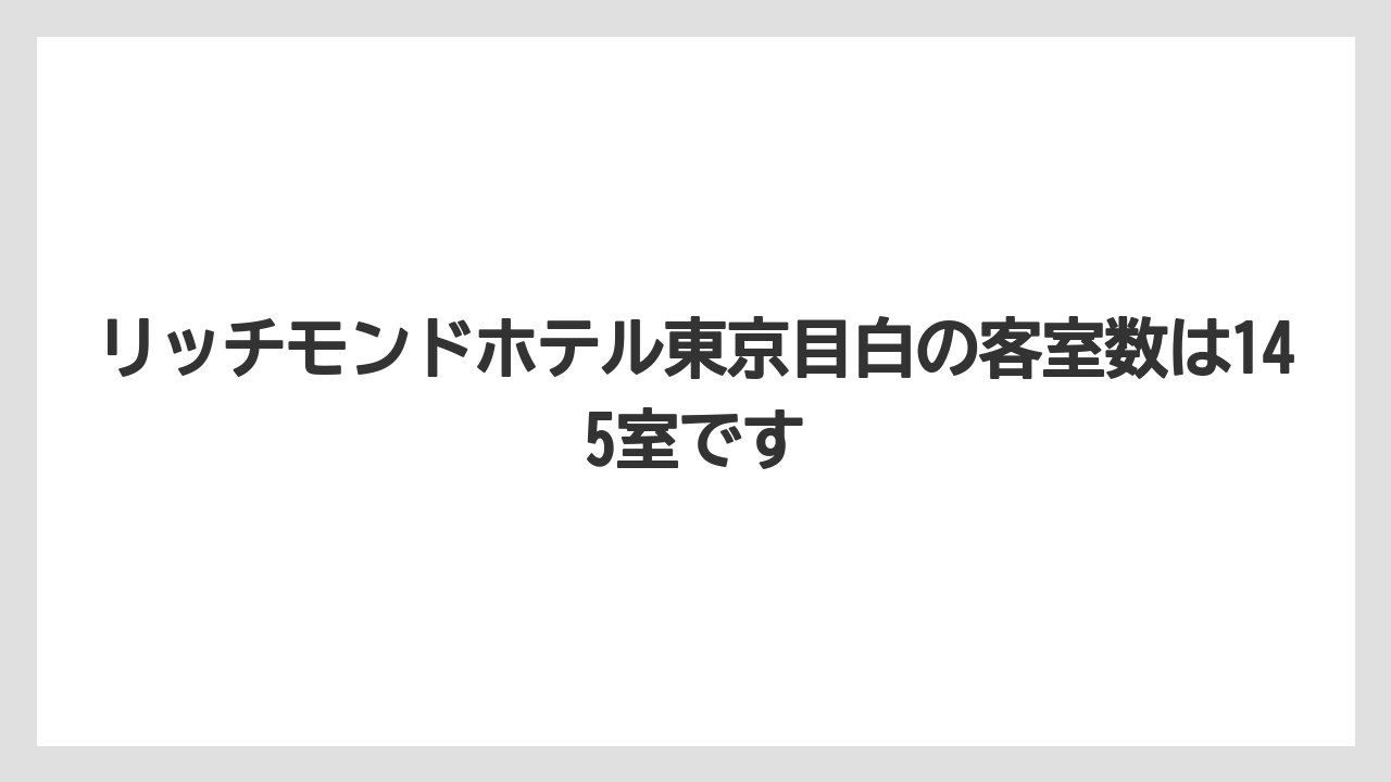 【リゾート】【宿泊】【旅】リッチモンドホテル東京目白の客室数は145室です