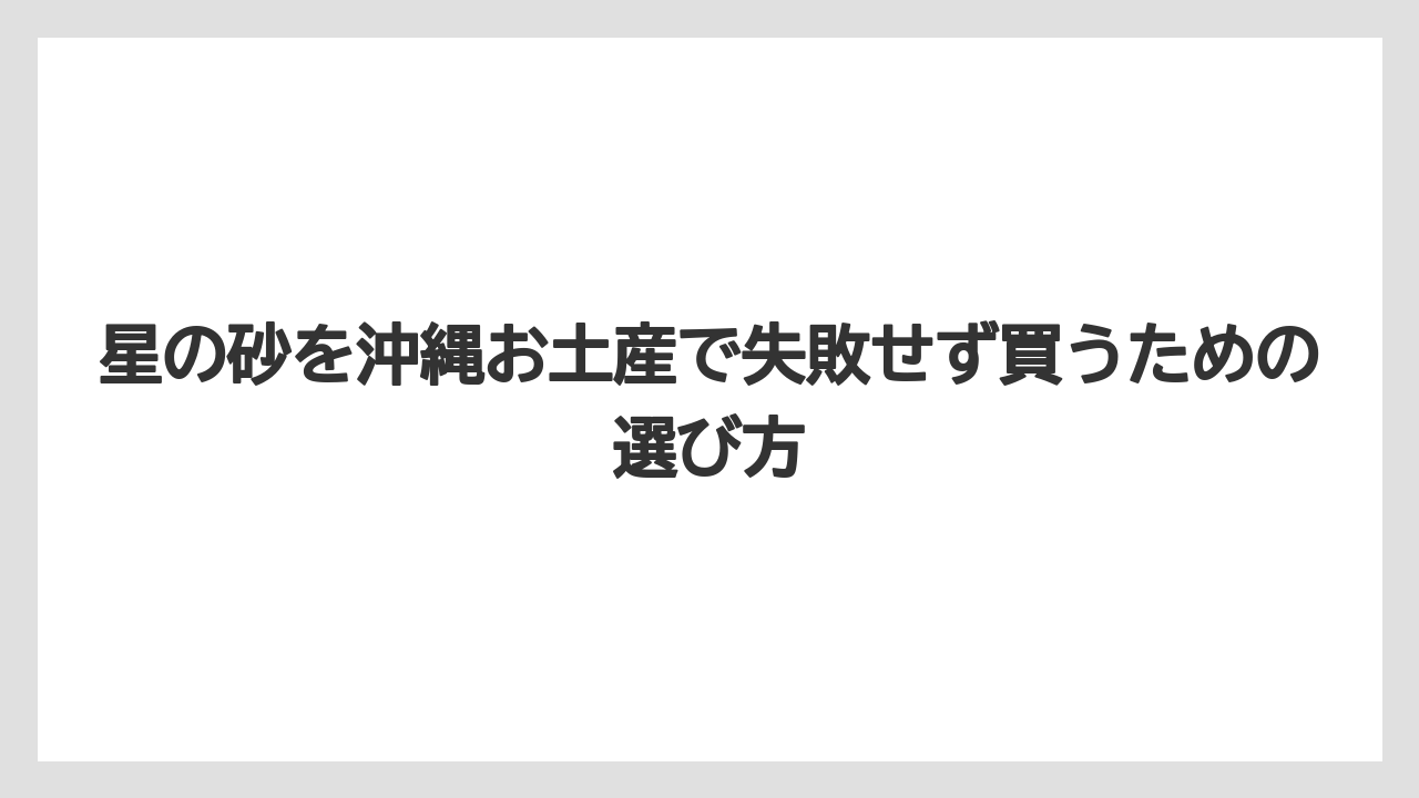 【リゾート】【宿泊】【旅】星の砂の正体は砂ではなく小さな生き物の殻である