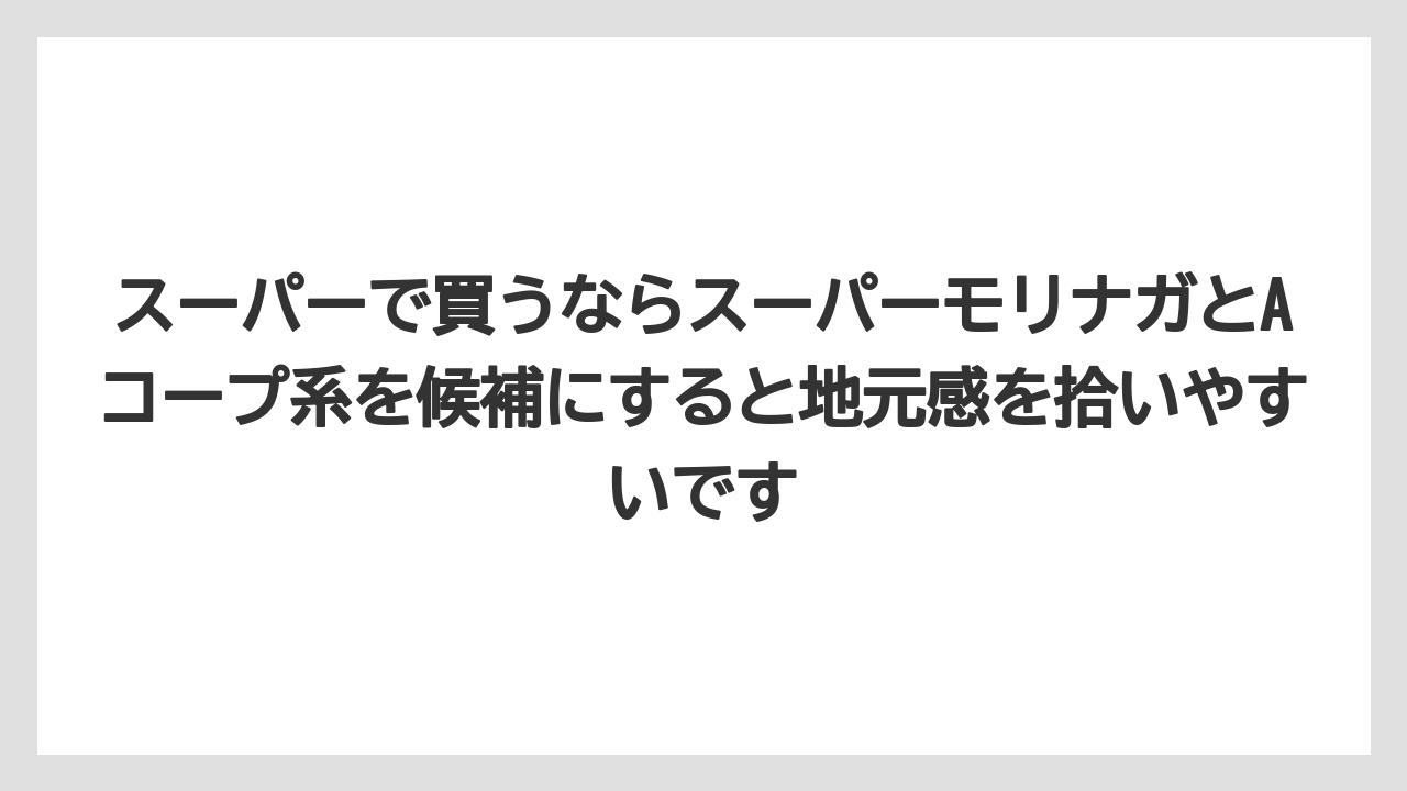 【リゾート】【宿泊】【旅】スーパーで買うならスーパーモリナガとAコープ系を候補にすると地元感を拾いやすいです