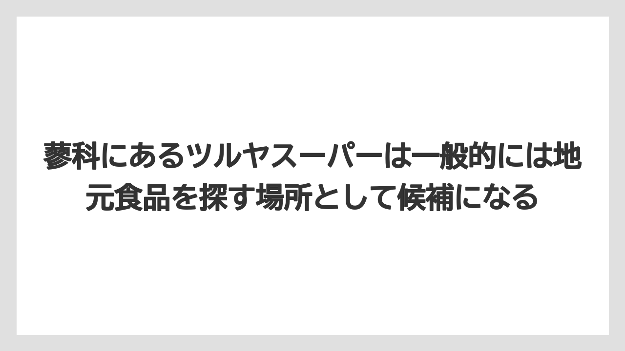 【リゾート】【宿泊】【旅】蓼科にあるツルヤスーパーは一般的には地元食品を探す場所として候補になる