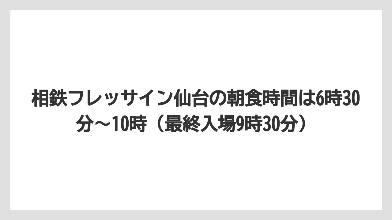 【リゾート】【宿泊】【旅】【楽天トラベル】相鉄フレッサイン仙台の朝食時間は6時30分〜10時(最終入場9時30分)