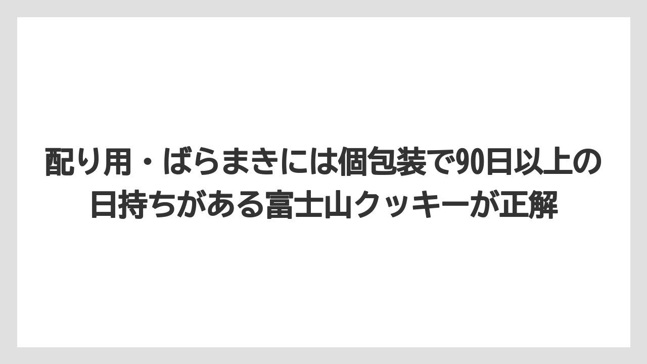 【リゾート】【宿泊】【旅】配り用・ばらまきには個包装で90日以上の日持ちがある富士山クッキーが正解