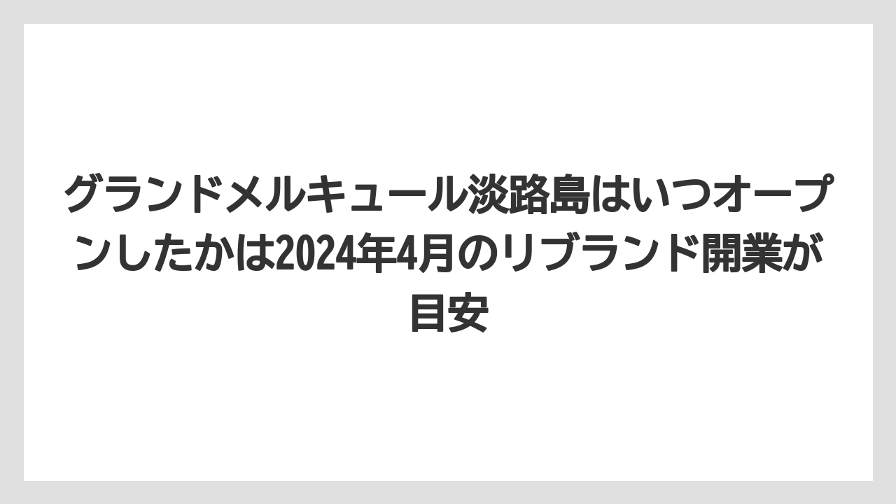 【リゾート】【宿泊】【旅】グランドメルキュール淡路島はいつオープンしたかは2024年4月のリブランド開業が目安