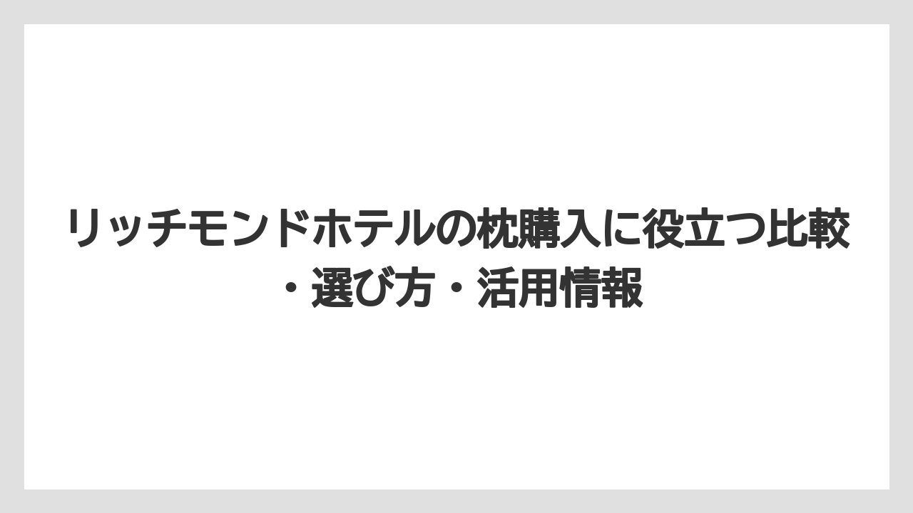【リゾート】【宿泊】【旅】各ホテルチェーンが使っている枕の素材はブランドごとに大きく異なる