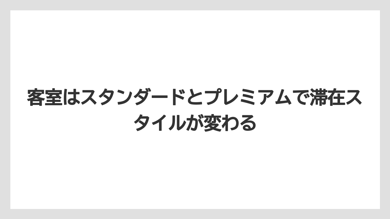 【リゾート】【宿泊】【旅】客室はスタンダードとプレミアムで滞在スタイルが変わる