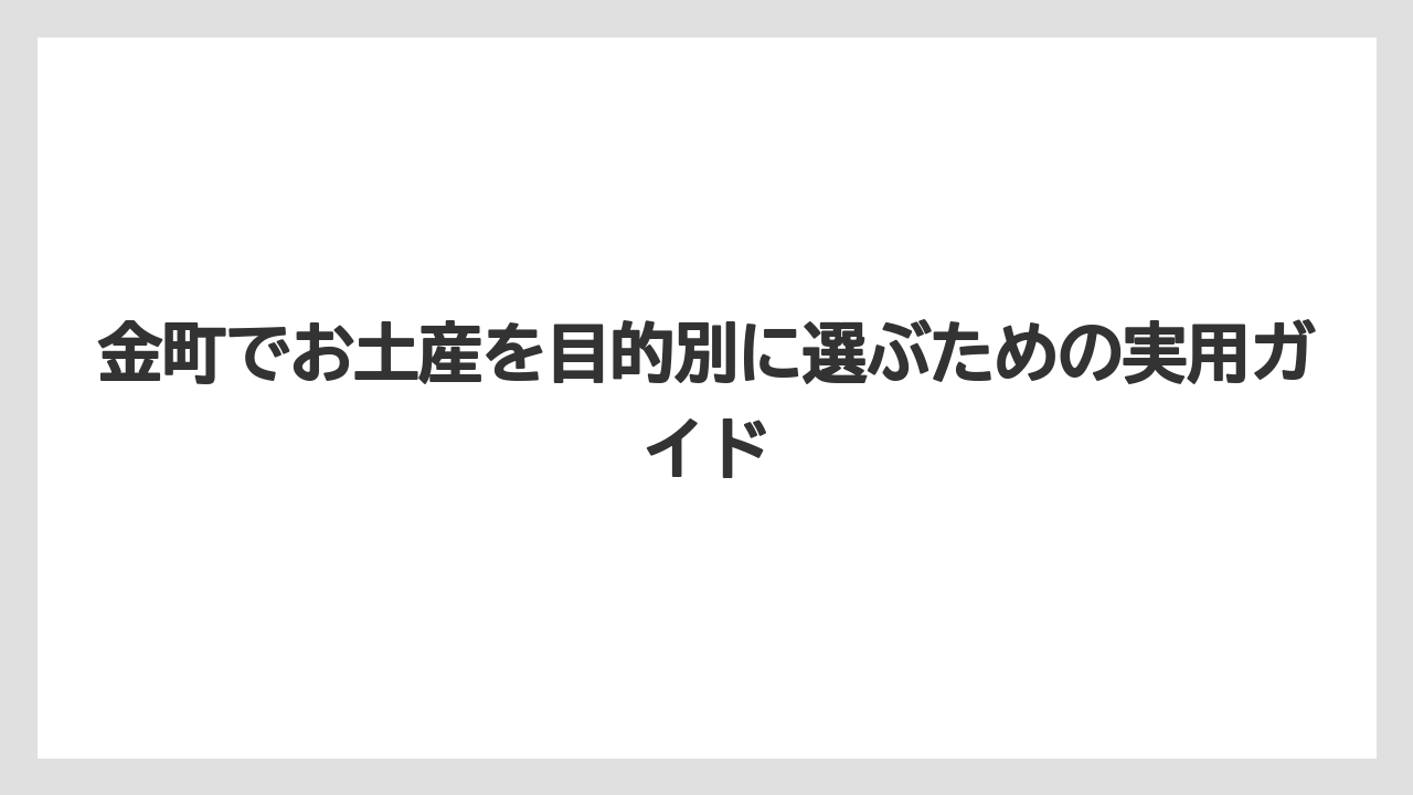 【リゾート】【宿泊】【旅】金町のカルディを探すより地域性のある菓子店を優先したほうが印象に残りやすい