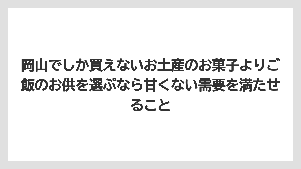 【リゾート】【宿泊】【旅】岡山でしか買えないお土産のお菓子よりご飯のお供を選ぶなら甘くない需要を満たせること