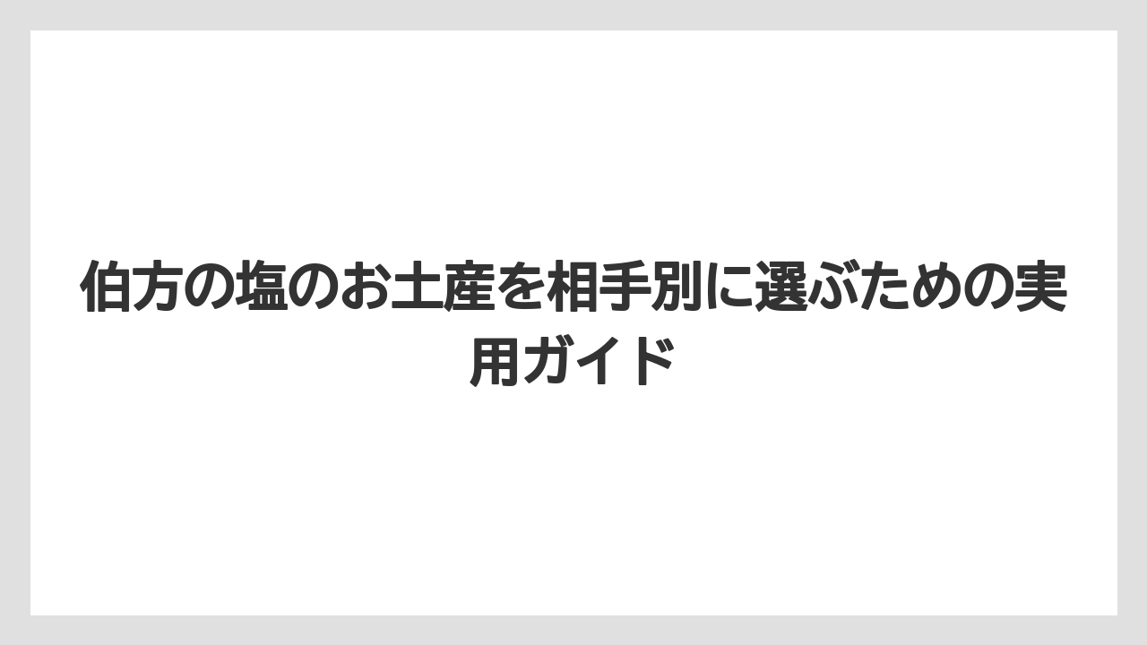 【リゾート】【宿泊】【旅】道の駅で買うなら伯方の塩と柑橘を組み合わせると愛媛らしい