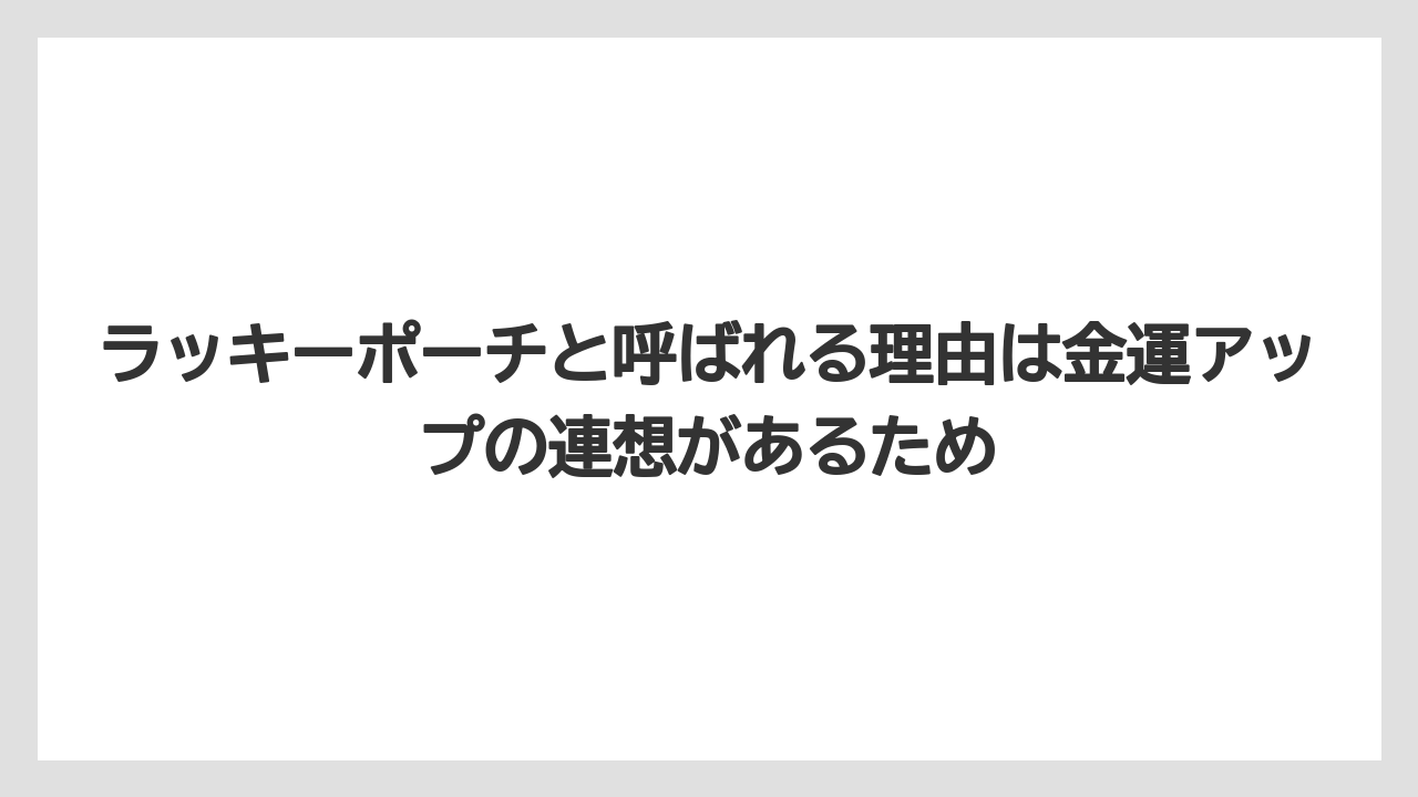 【リゾート】【宿泊】【旅】ラッキーポーチと呼ばれる理由は金運アップの連想があるため