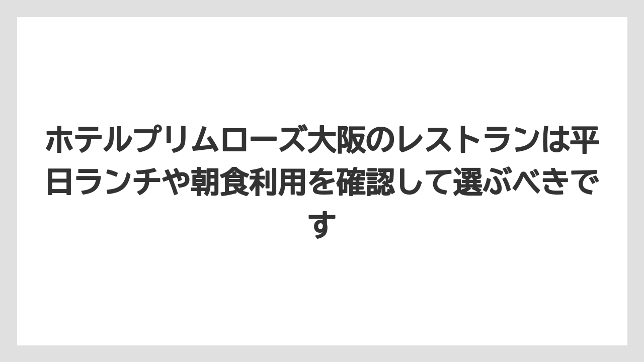 【リゾート】【宿泊】【旅】ホテルプリムローズ大阪のレストランは平日ランチや朝食利用を確認して選ぶべきです