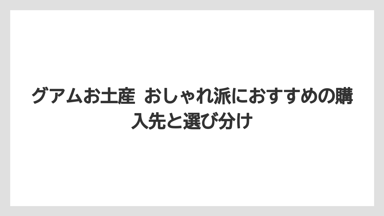 【リゾート】【宿泊】【旅】自分用には現地限定デザインや香りの残るアイテムが満足しやすいこと