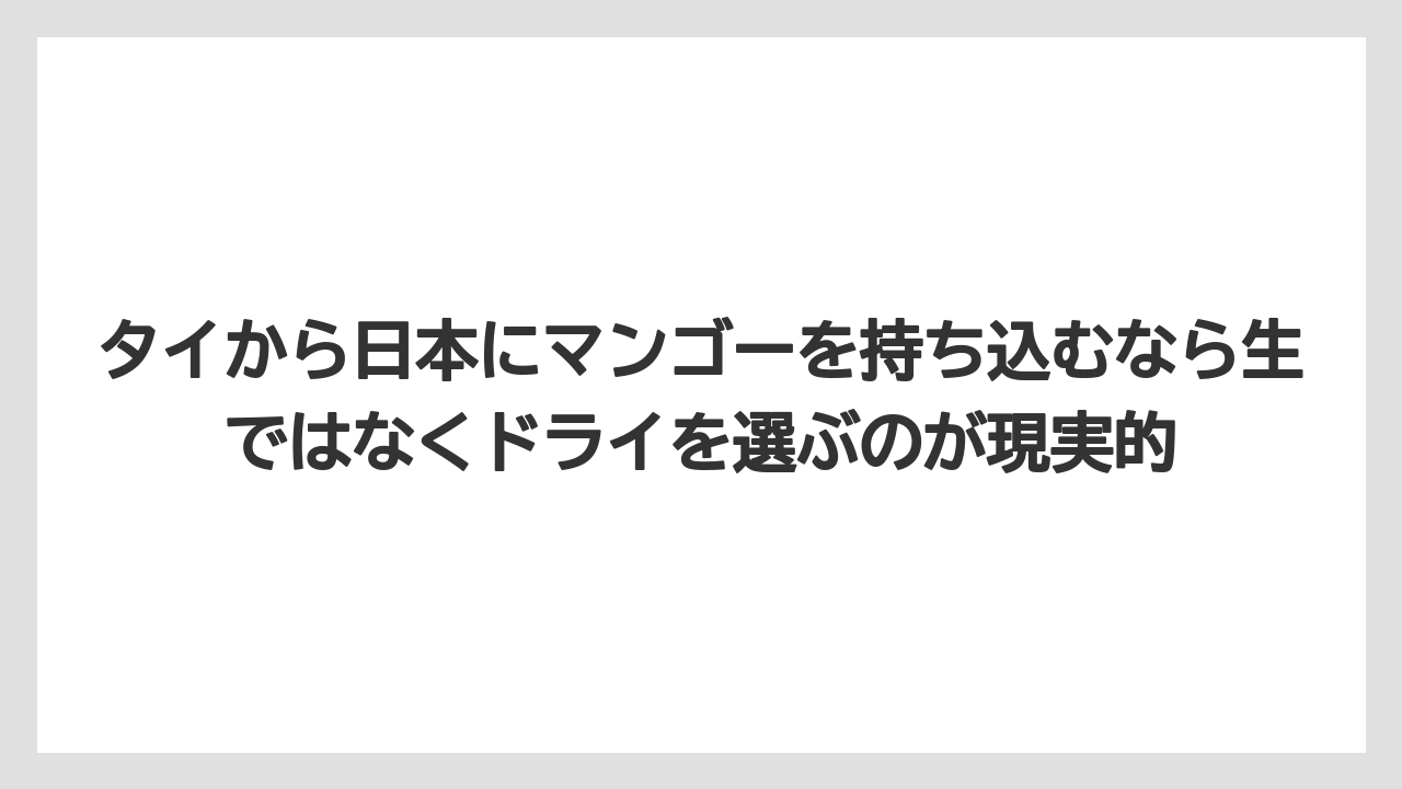 【リゾート】【宿泊】【旅】タイから日本にマンゴーを持ち込むなら生ではなくドライを選ぶのが現実的