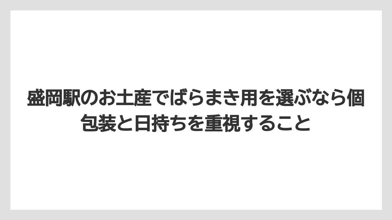 【リゾート】【宿泊】【旅】盛岡駅のお土産でばらまき用を選ぶなら個包装と日持ちを重視すること